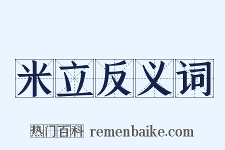 米立反义词是什么意思的图片